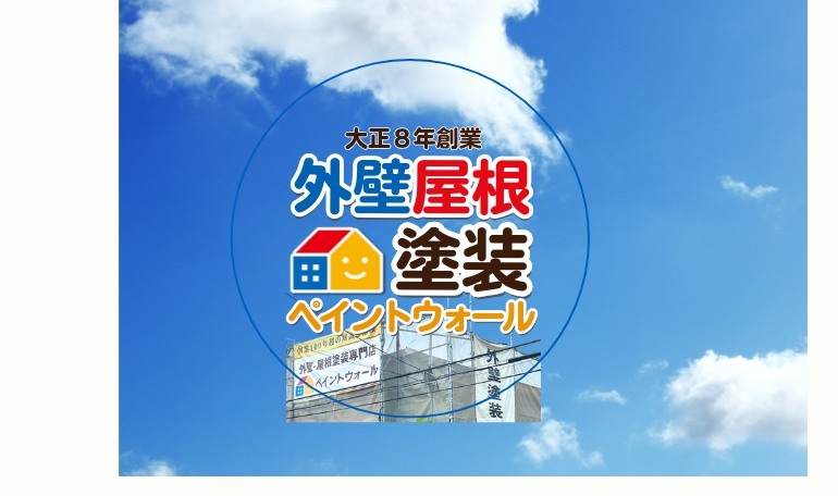 外壁屋根塗装ペイントウォール （阪神地区対応） | Ashiya Hyogo