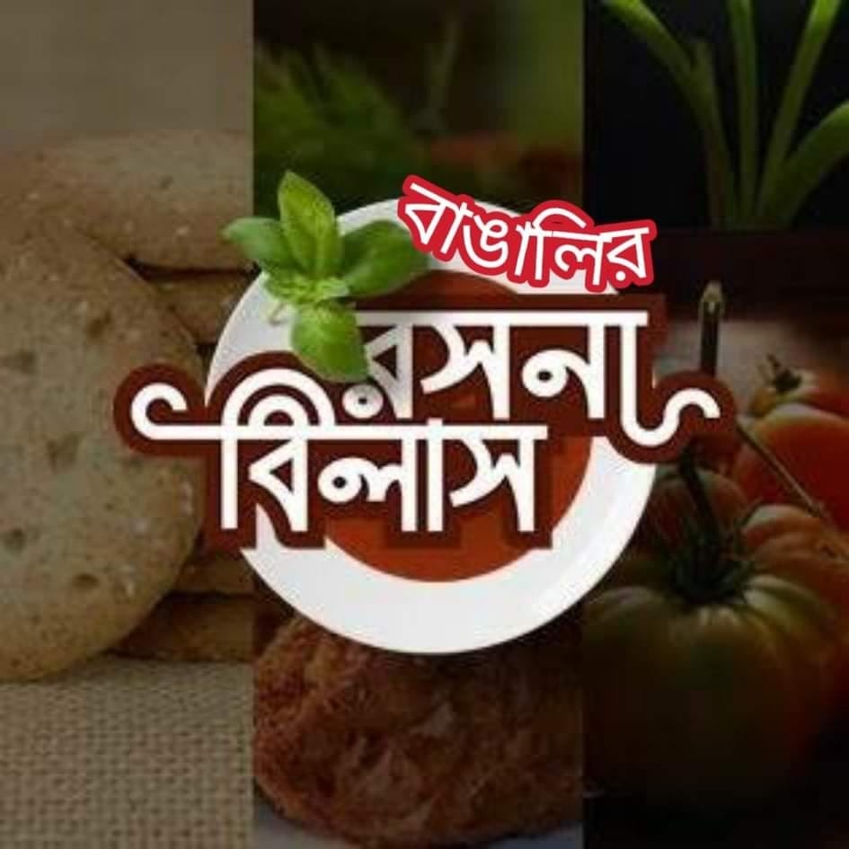 বাঙালির রসনা বিলাস Bangalir Roshona Bilash