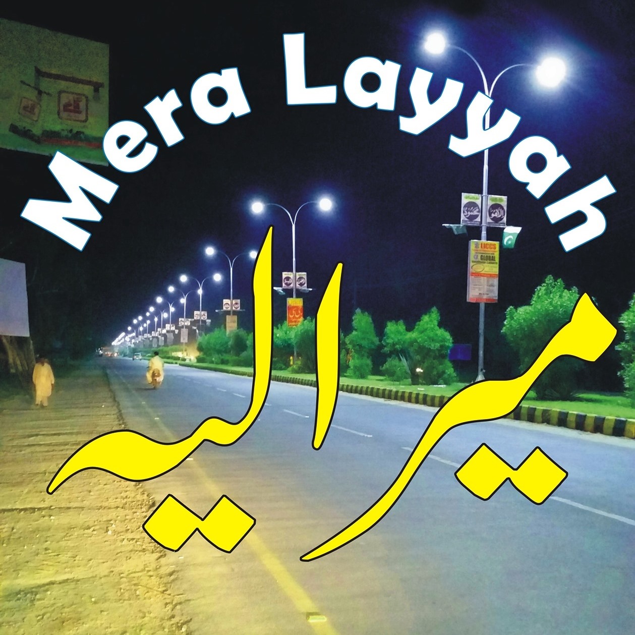 mera-layyah-layyah