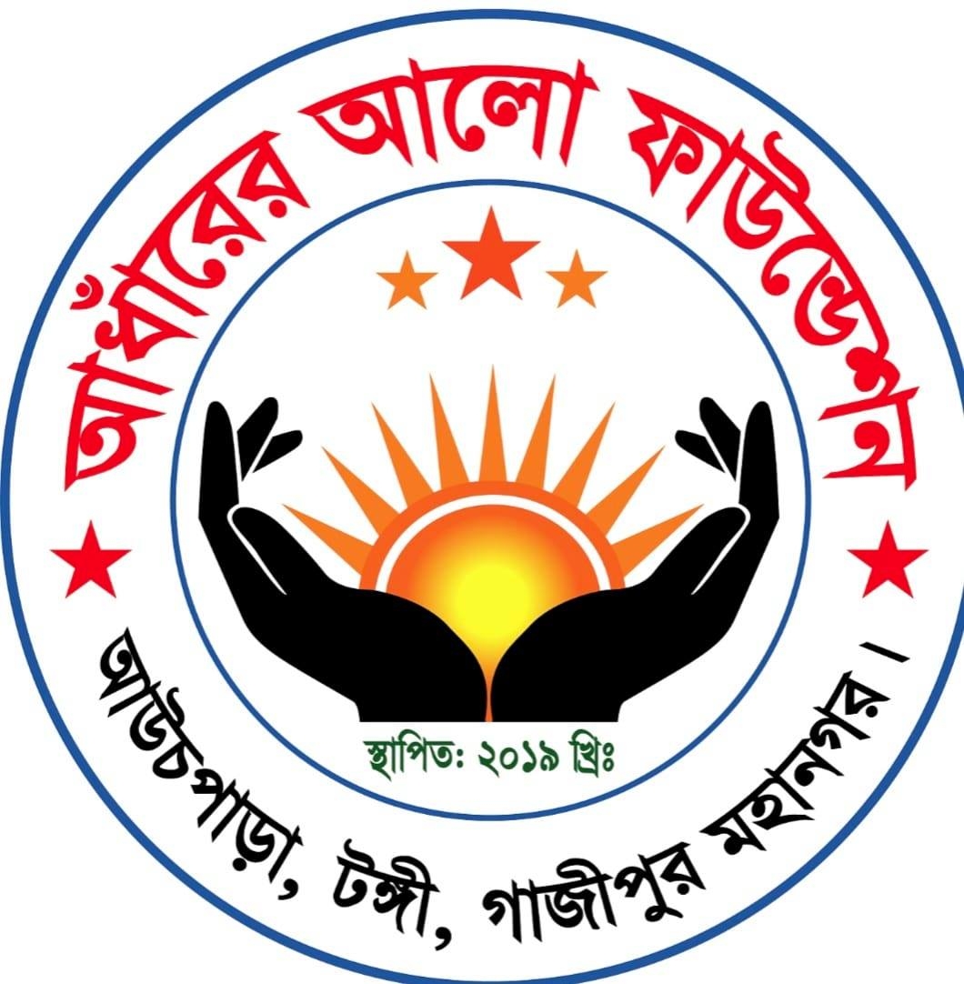 আঁধারের আলো ফাউন্ডেশন