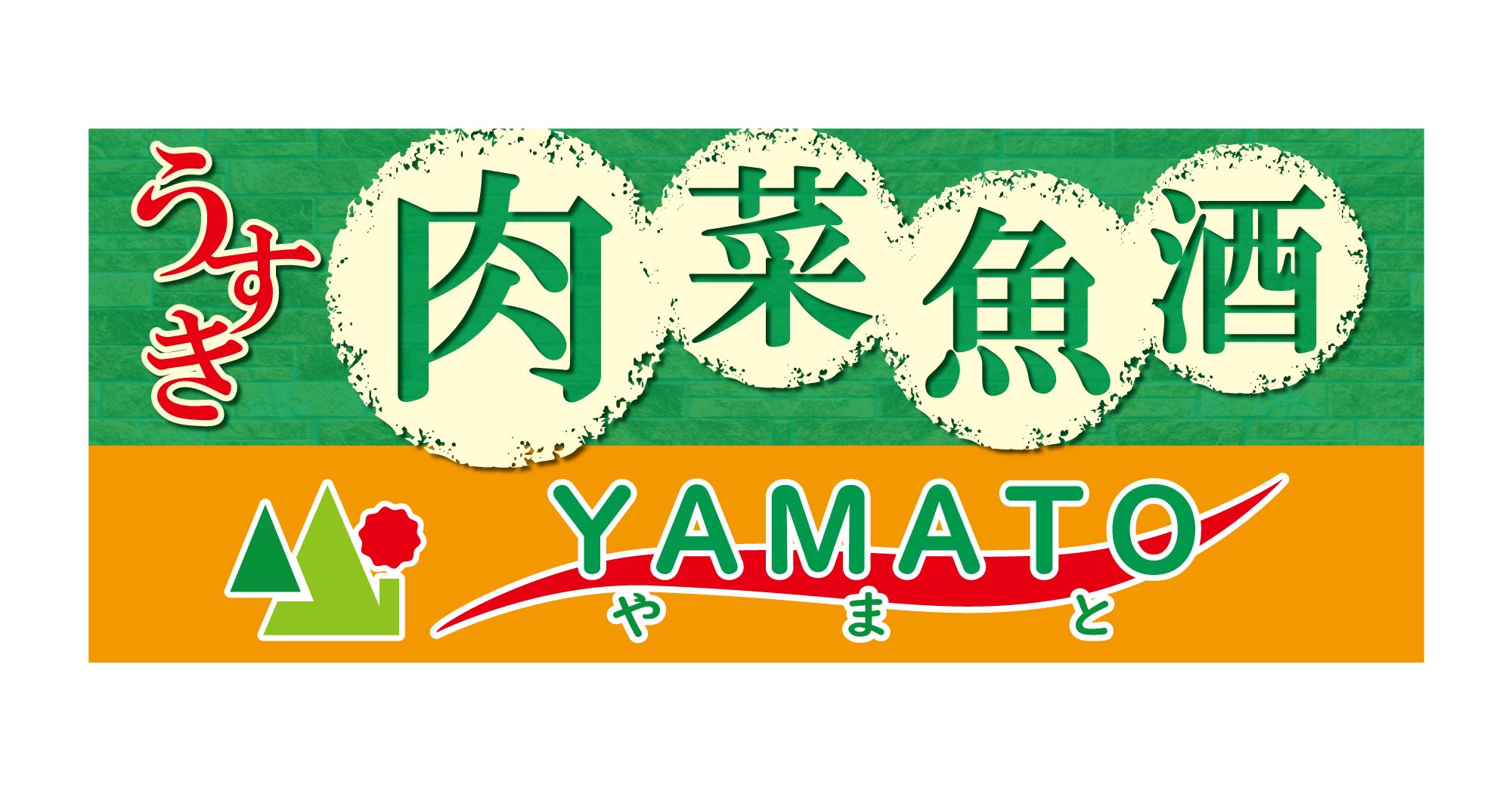 肉 の やまと