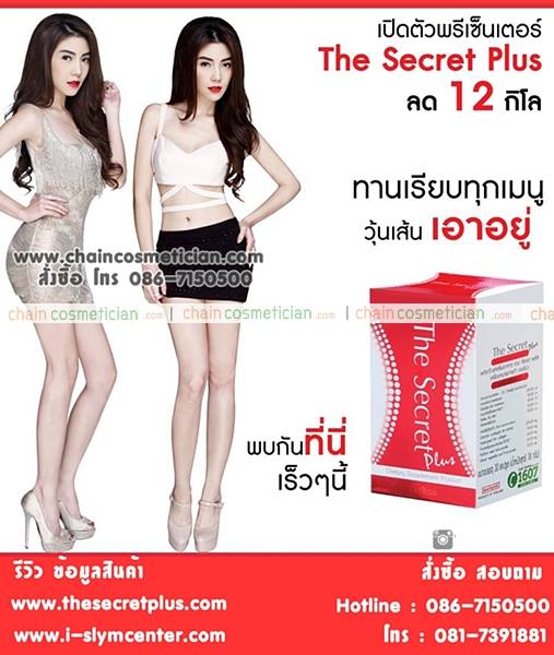 The secret plus เดอะซีเคร็ทพลัส วุ้นเส้น