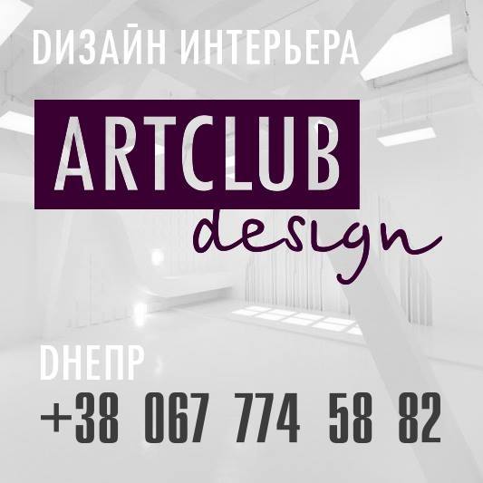Студия интерьерного дизайна Artclub design