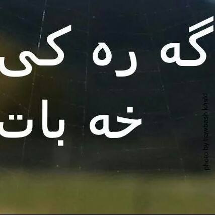 گه ره کی خه بات
