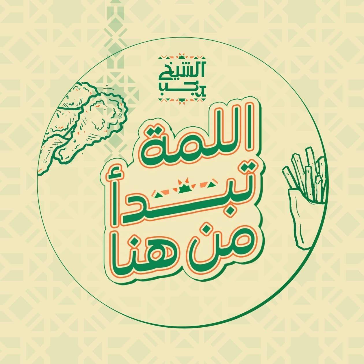 الشيخ رجب Sheik Rajab | Sohag