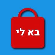 בא לי