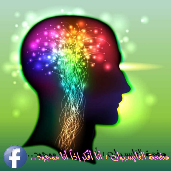 أنا أفكّر إذاً أنا موجود