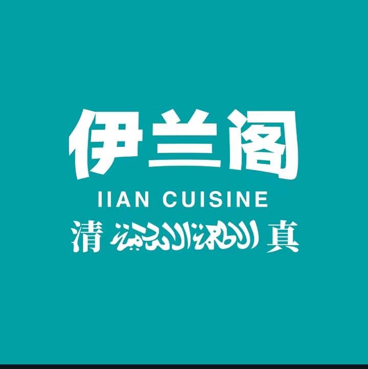 伊兰阁 Iian Cuisine