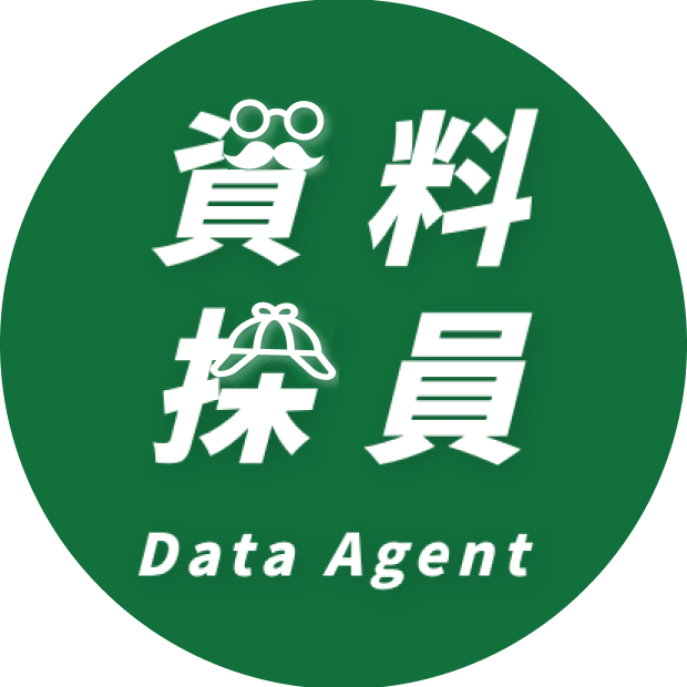 資料探員 Data Agent