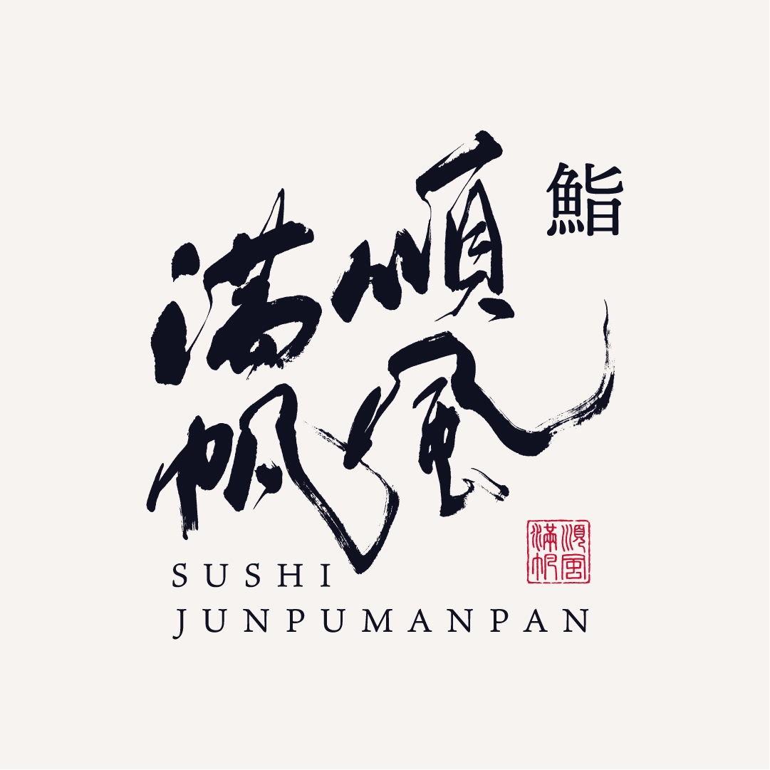 順風 満 帆
