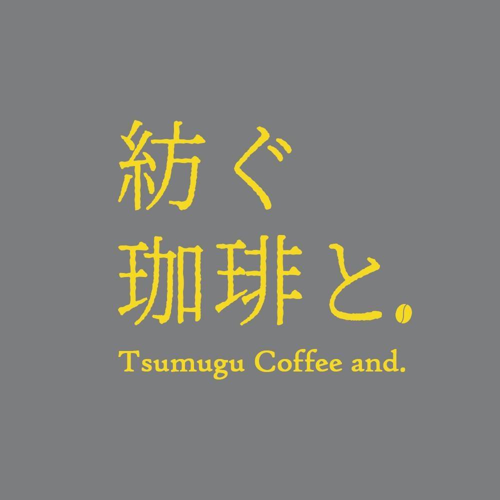 紡ぐ 珈琲 と