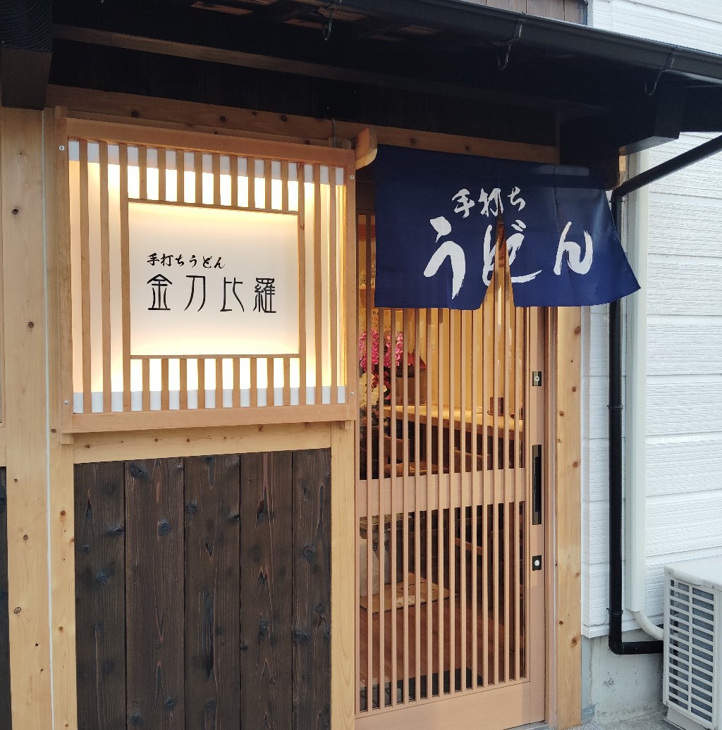 金 刀 比 羅 うどん