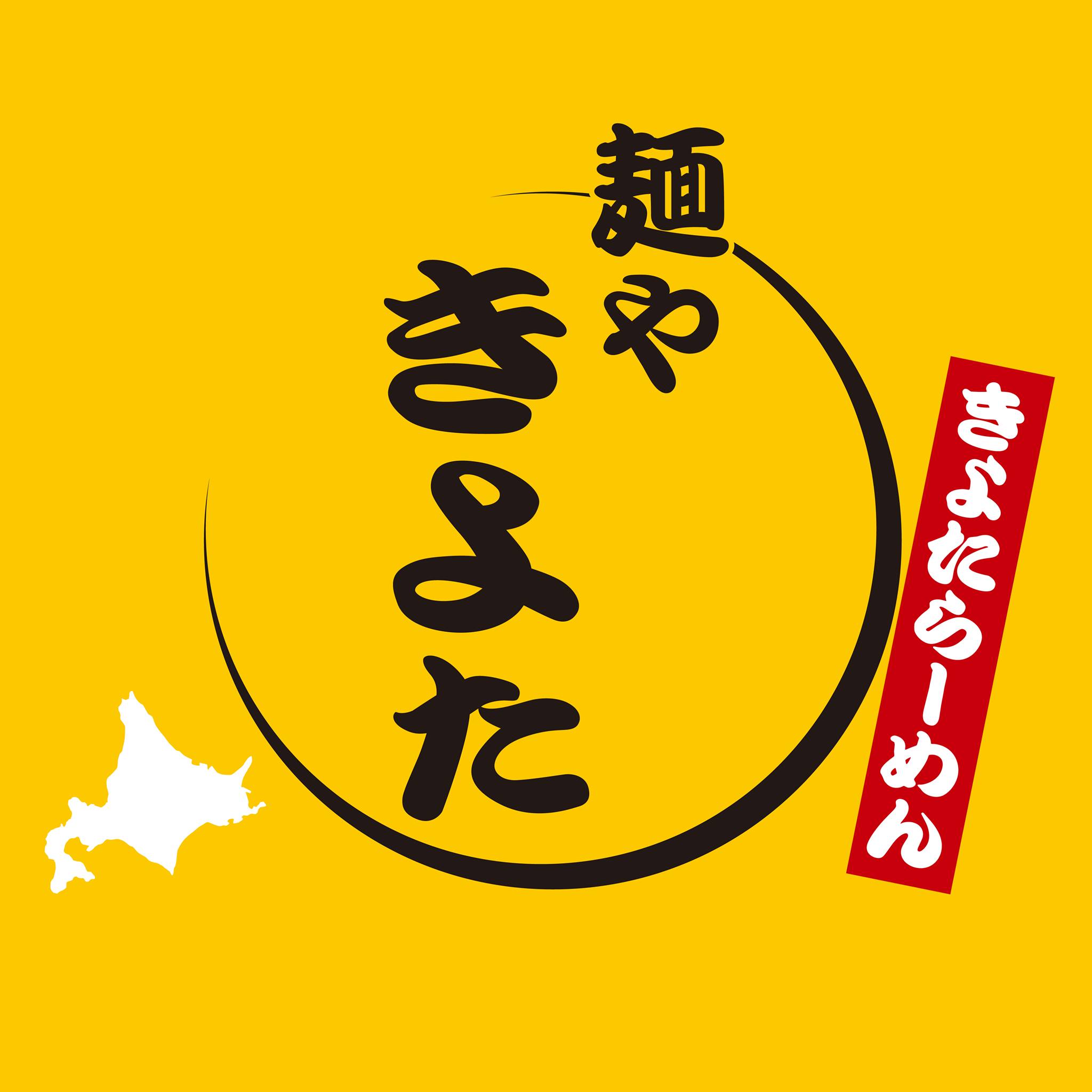麺 や きよ た