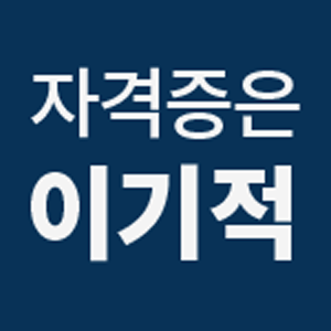 합격의 기적, 이기적