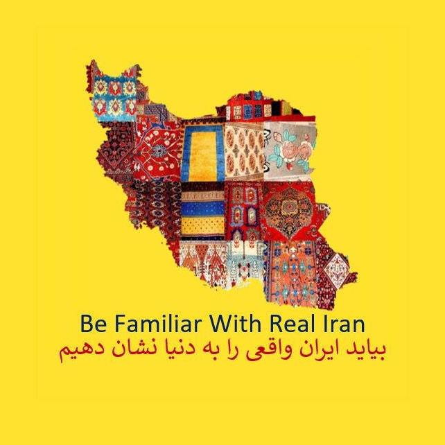 بیاید ایران واقعی را به دنیا نشان دهیم \ Be familiar with real Iran