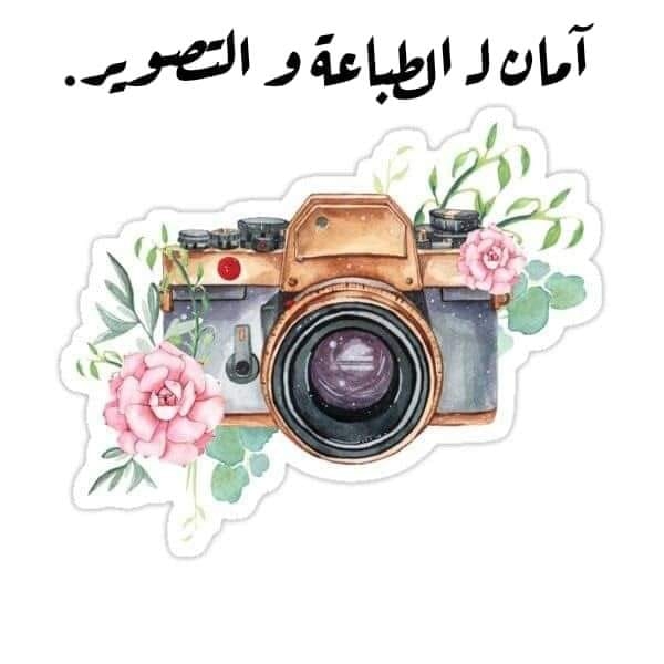 آمان لـ الطباعة والتصوير
