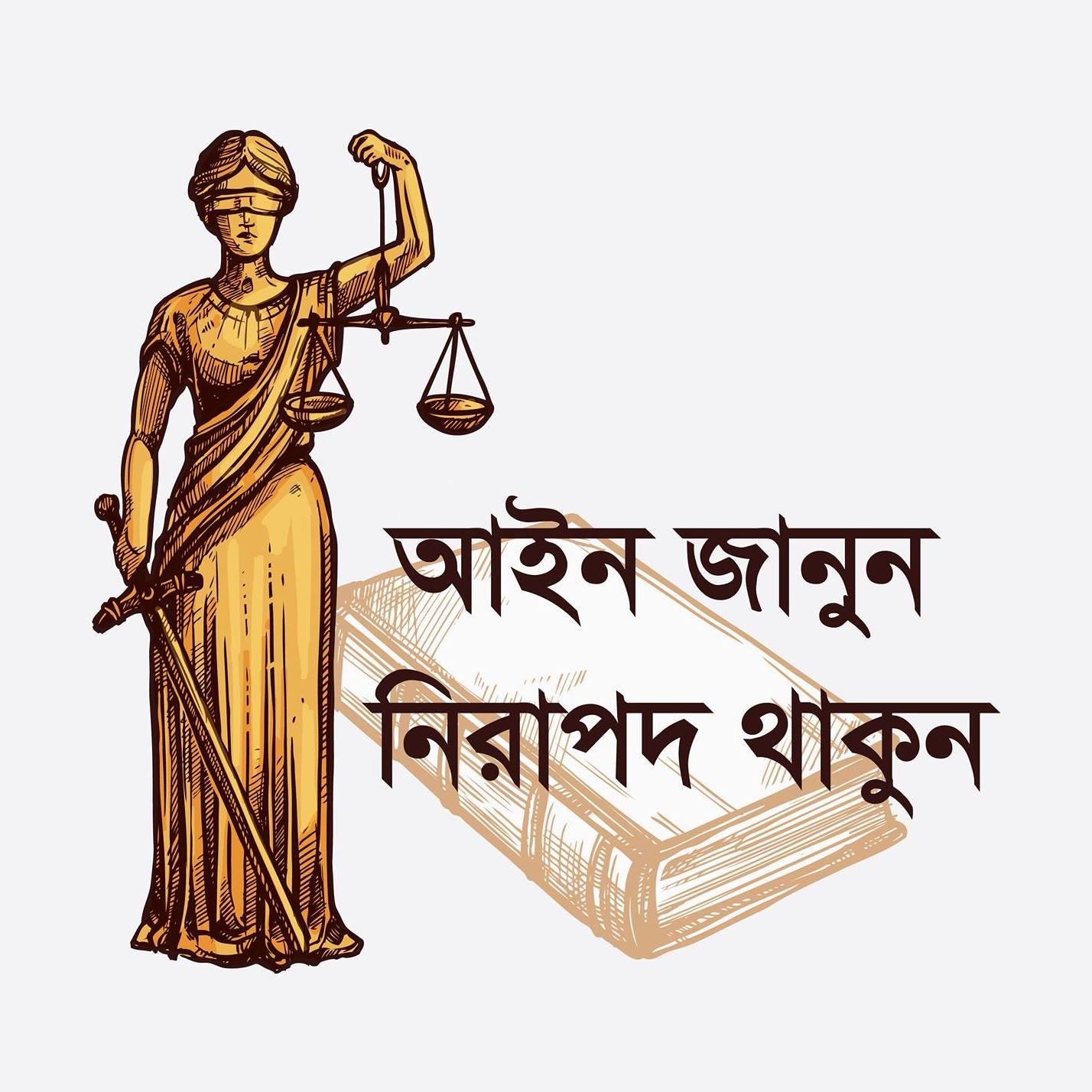 আইন জানুন - নিরাপদ থাকুন | Dhaka