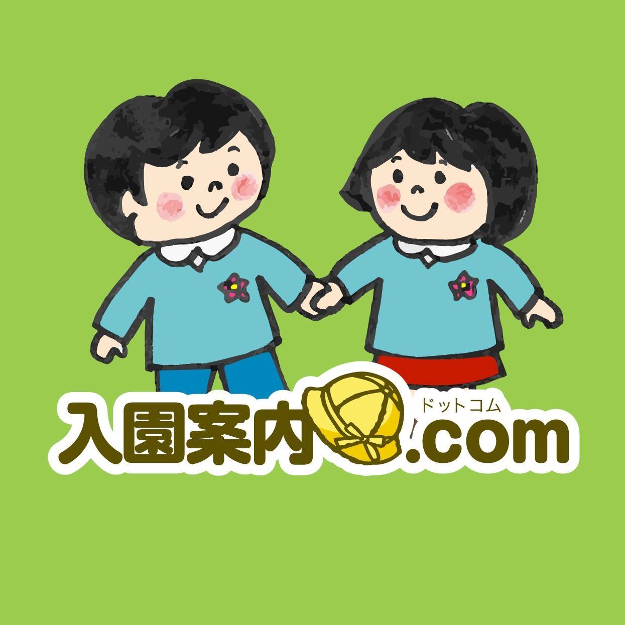 入園案内.com