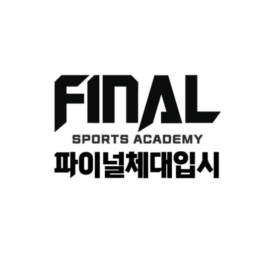 💁🏻‍♂ 맥스서구교육원을 선택해야하는 이유 🙆🏻‍♀ 전국 최다 지점의 표본을 통한 정확한 컨설팅 전형별 수시반, 정시반, 반편성 ...