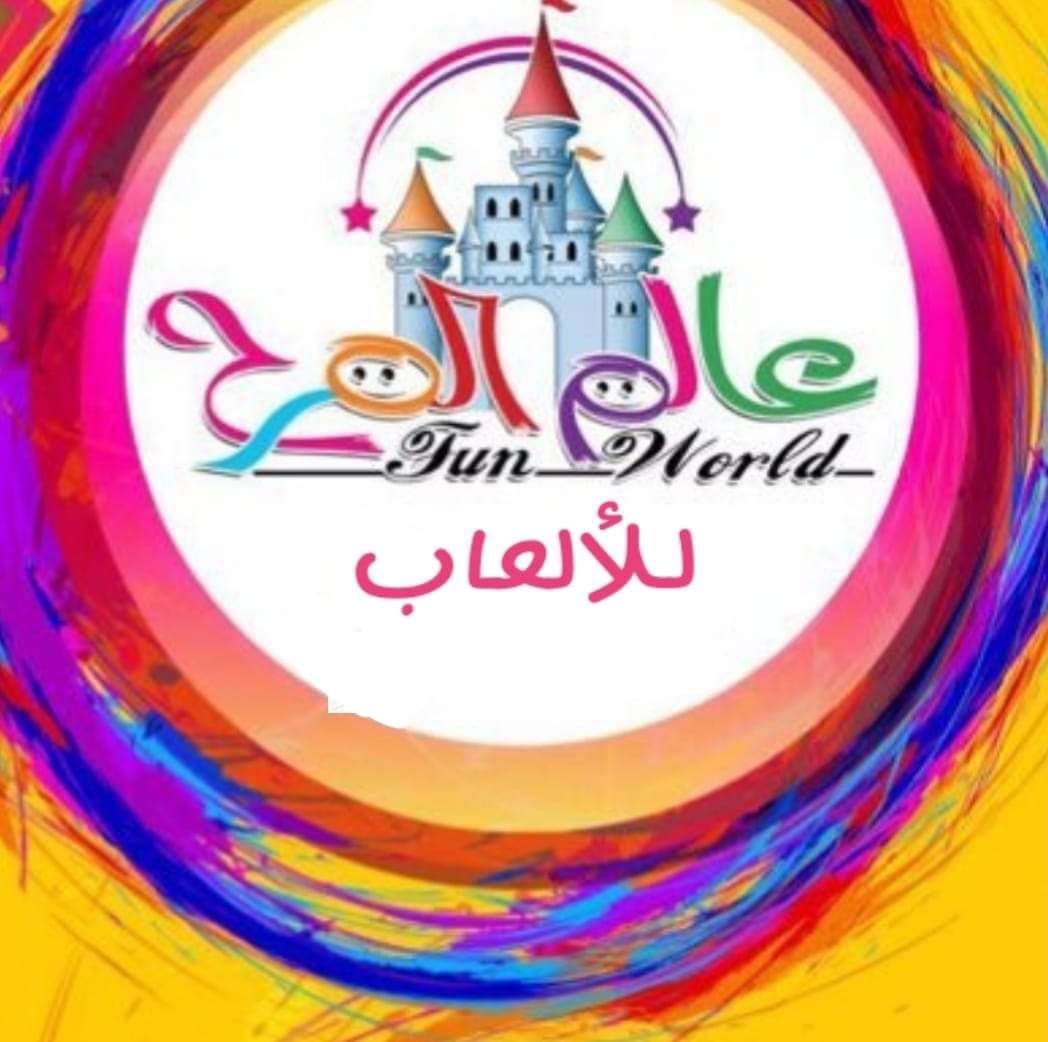 عالم المرح للألعاب