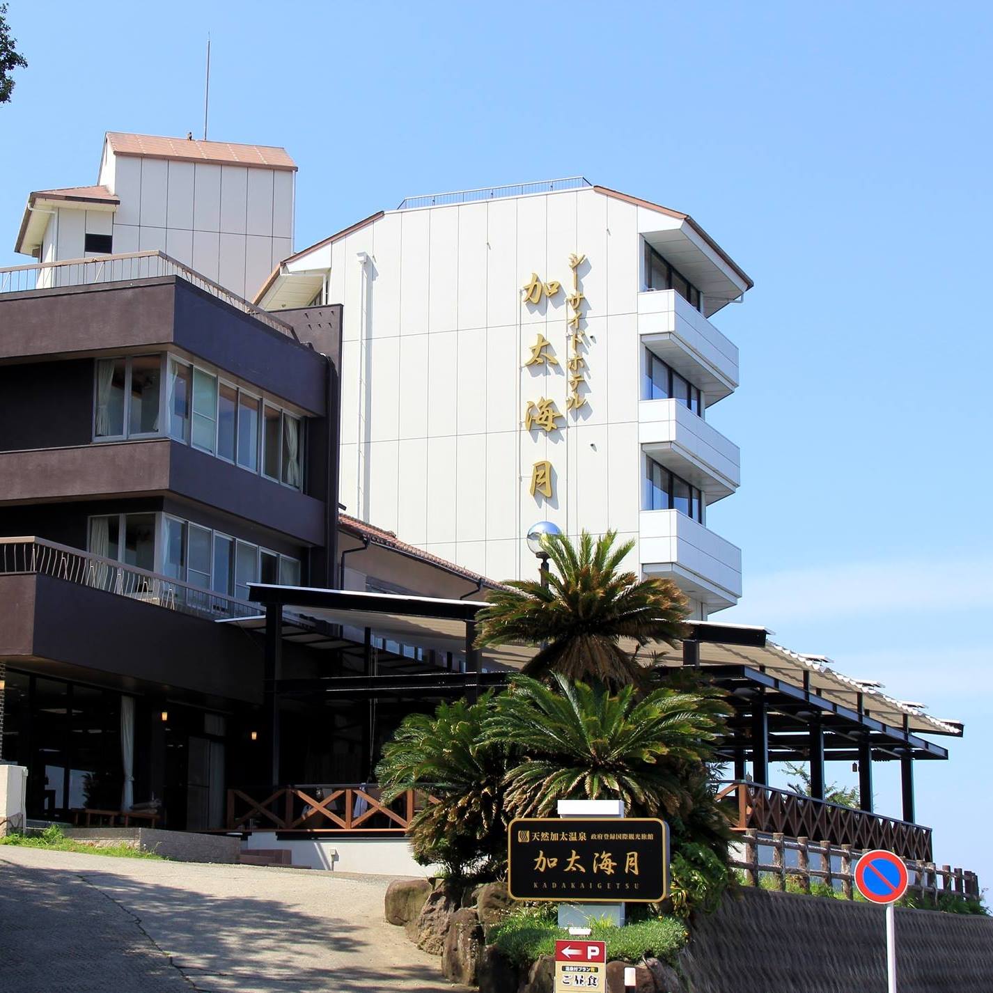 和歌山加太温泉 シーサイドホテル加太海月 | Wakayama-shi Wakayama