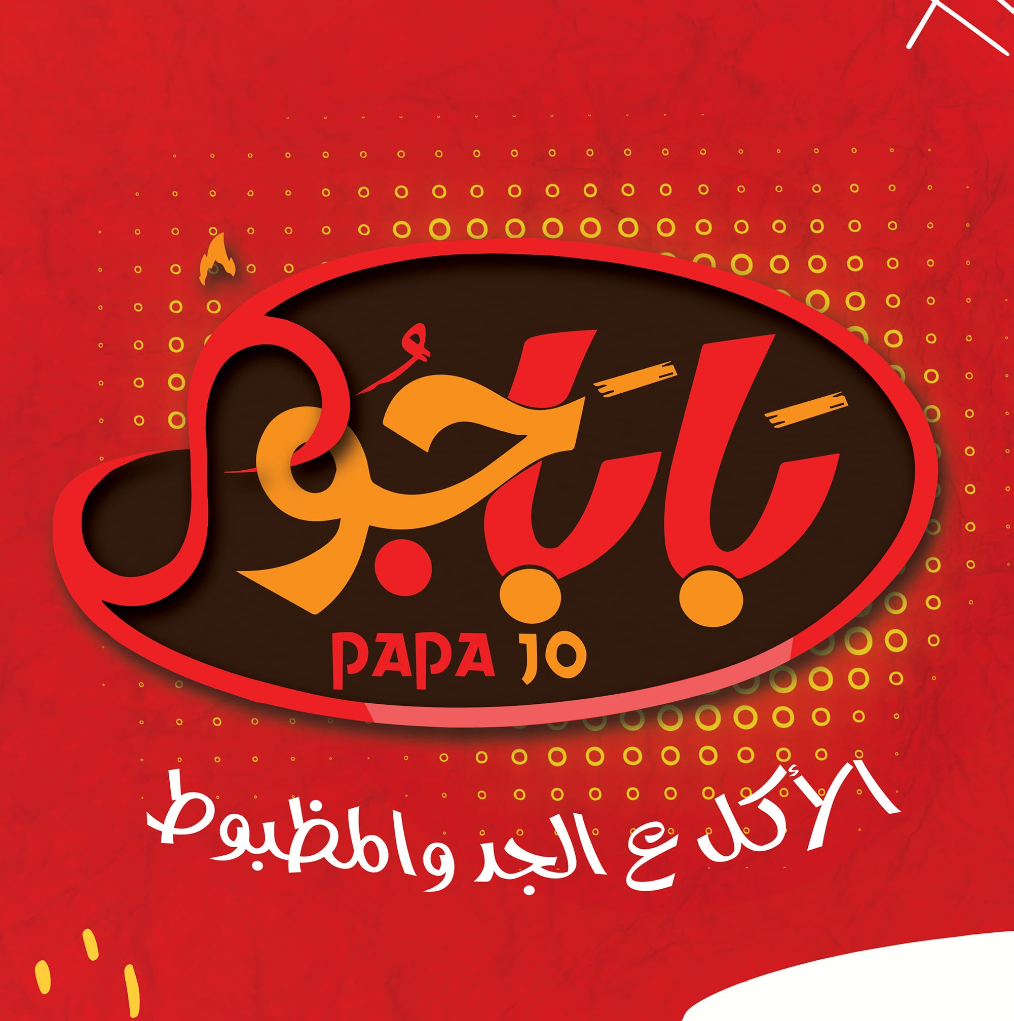 بابا جو Papa Jo | Tima