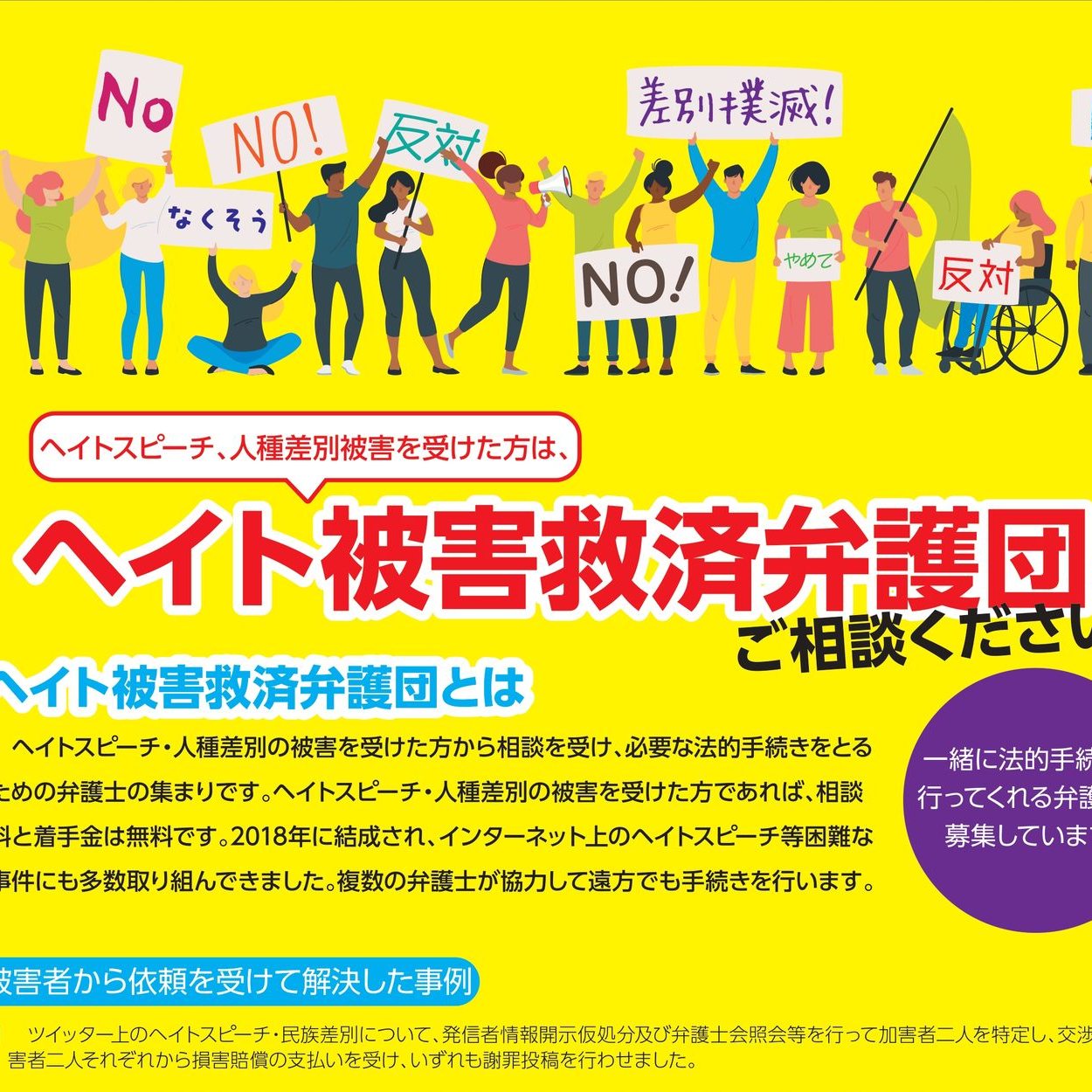 ヘイト被害救済弁護団
