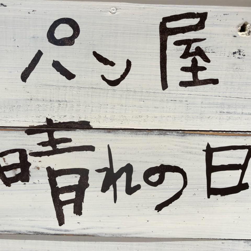 晴れ の 日 パン 屋