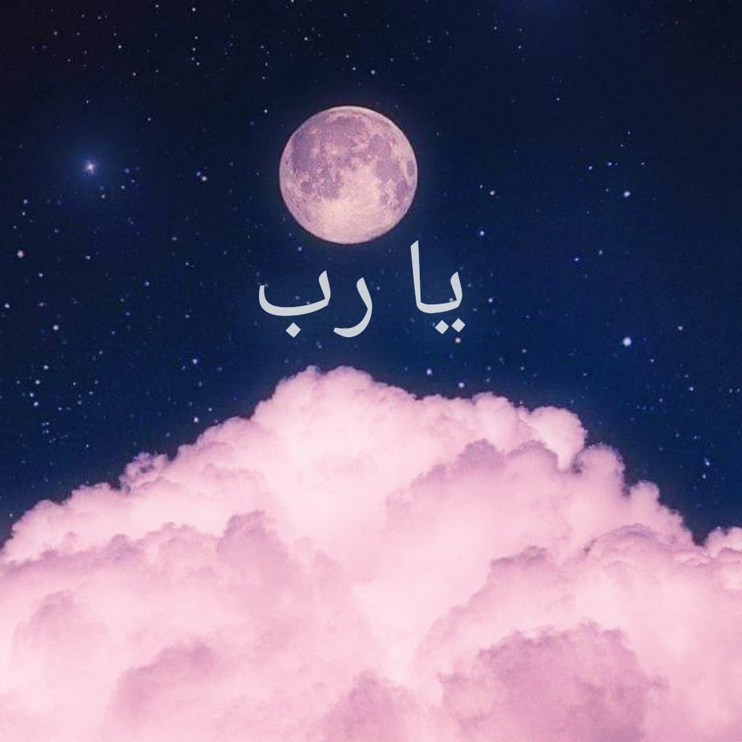 يا رب