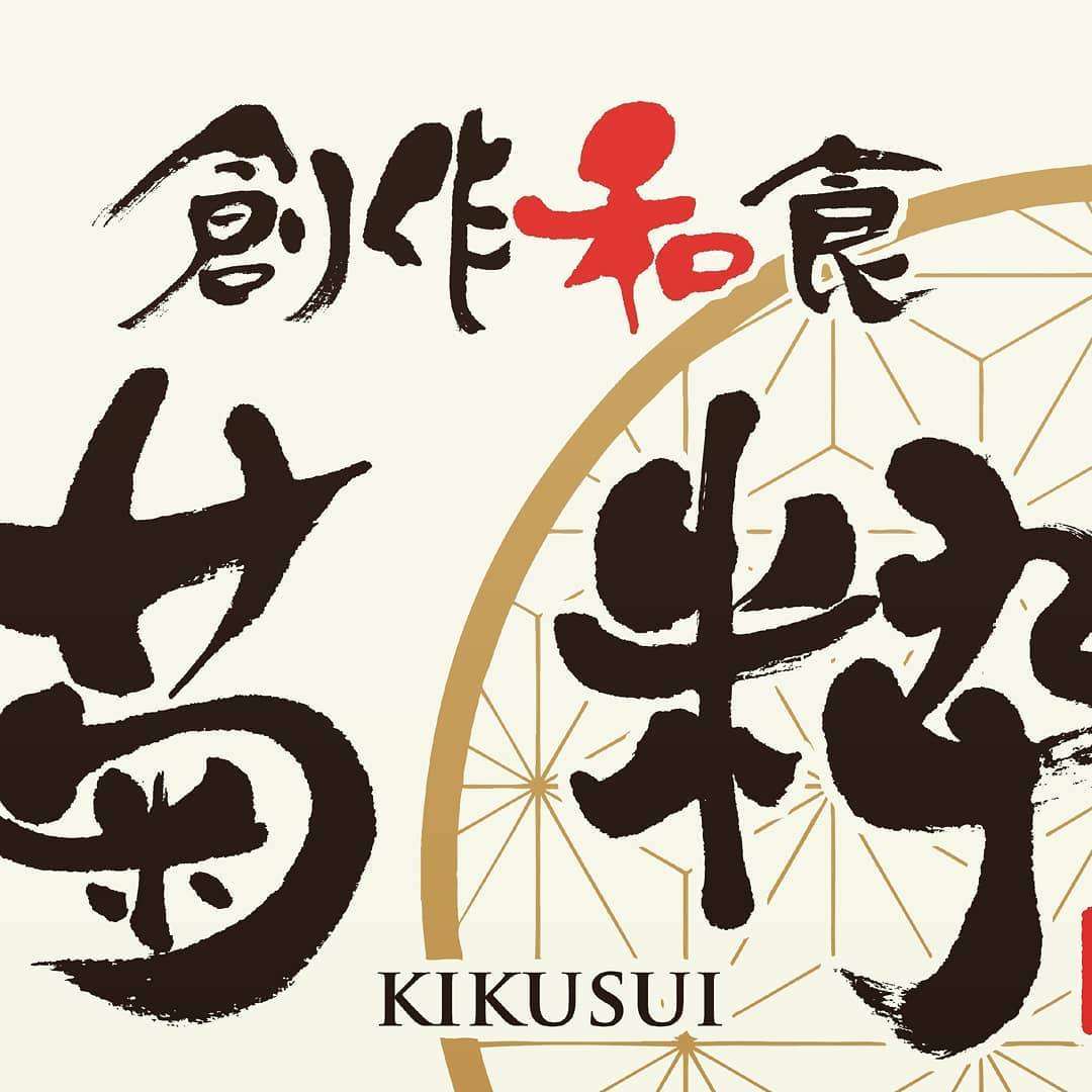 創作 和食 菊 粋