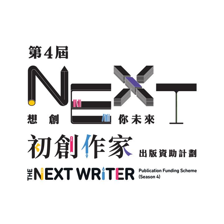 想創你未來 - 初創作家出版資助計劃 The Next Writer Publication Funding Scheme