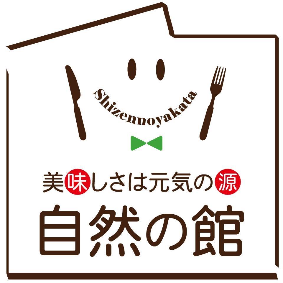 美味し さ は 元気 の 源 自然 の 館