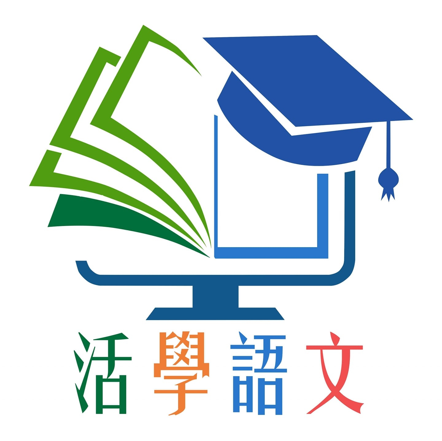 活學語文 中文專科