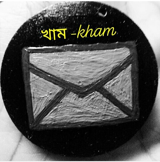 খাম -kham