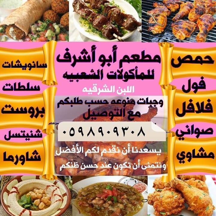 مطعم أ بو أشرف للمأكولات الشعبيه | Nablus