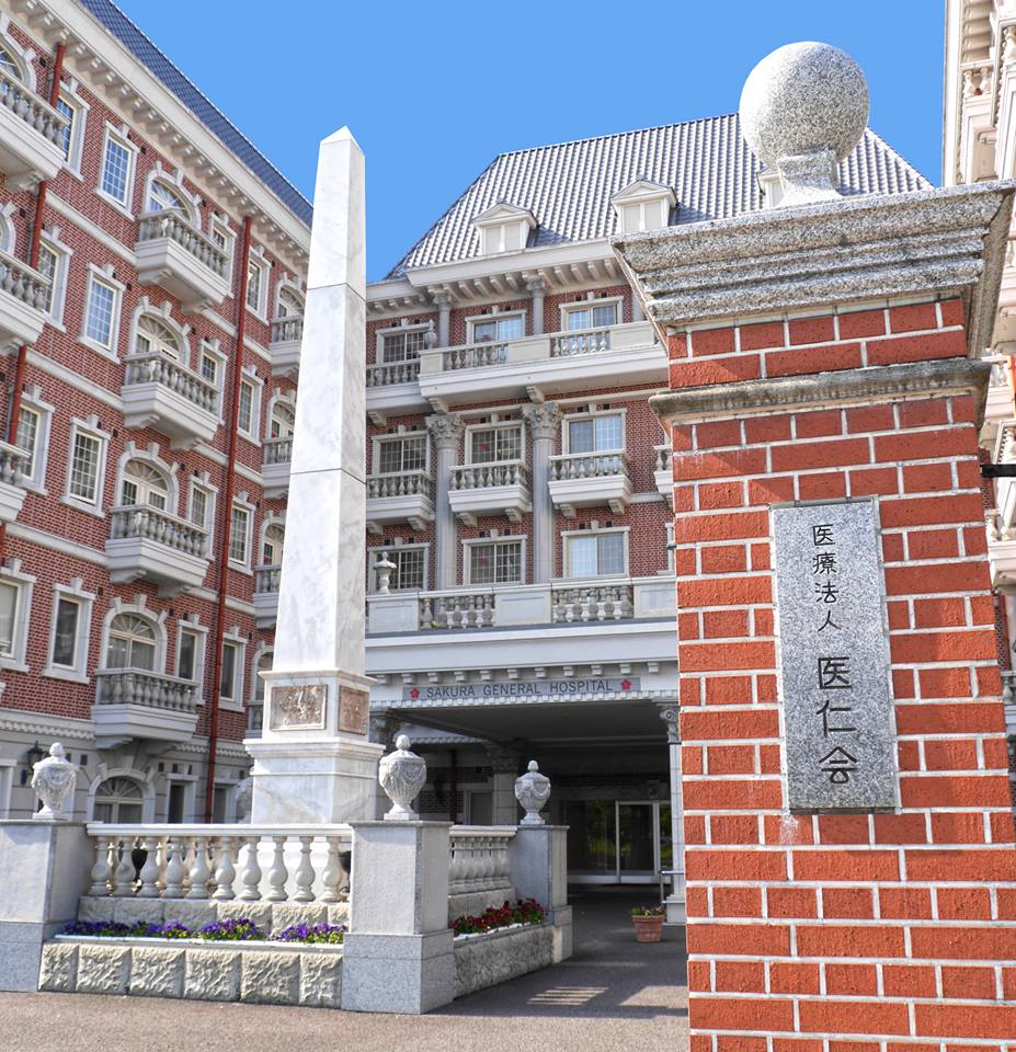 さくら 総合 病院