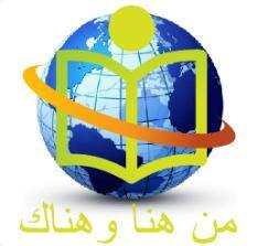 من هنا وهناك