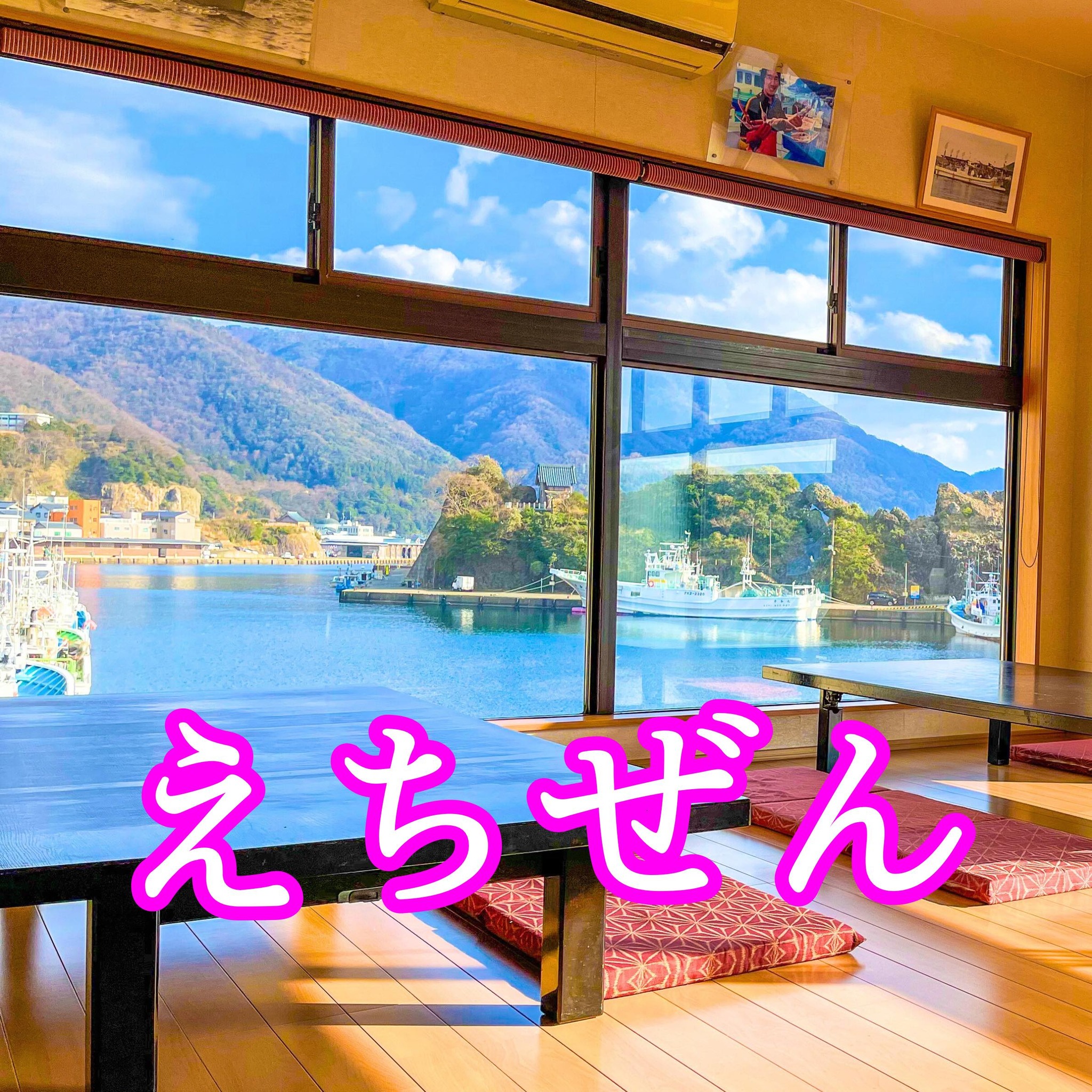 海 の 幸 食 処 え ち ぜん
