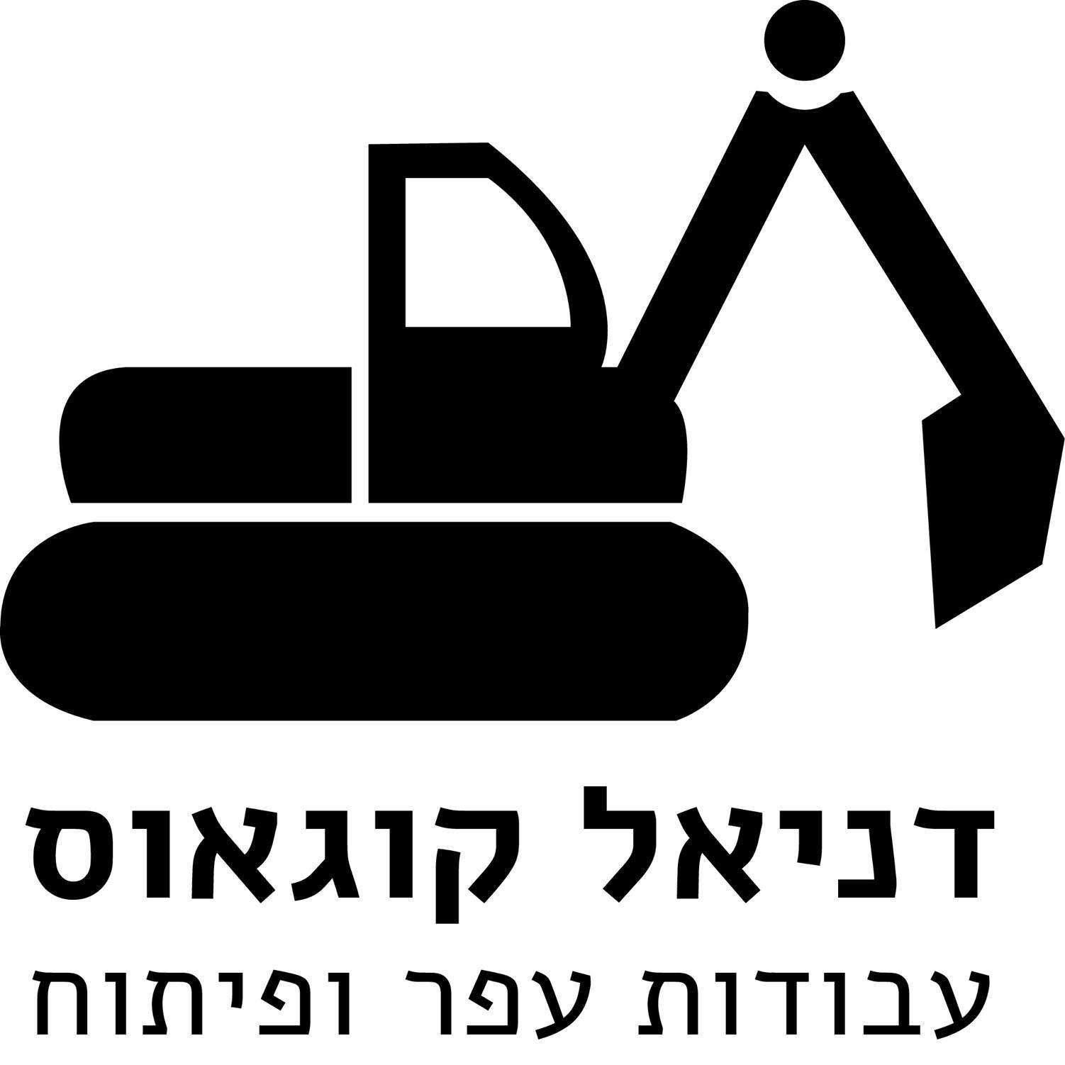 דניאל עבודות עפר ופיתוח | `Afula