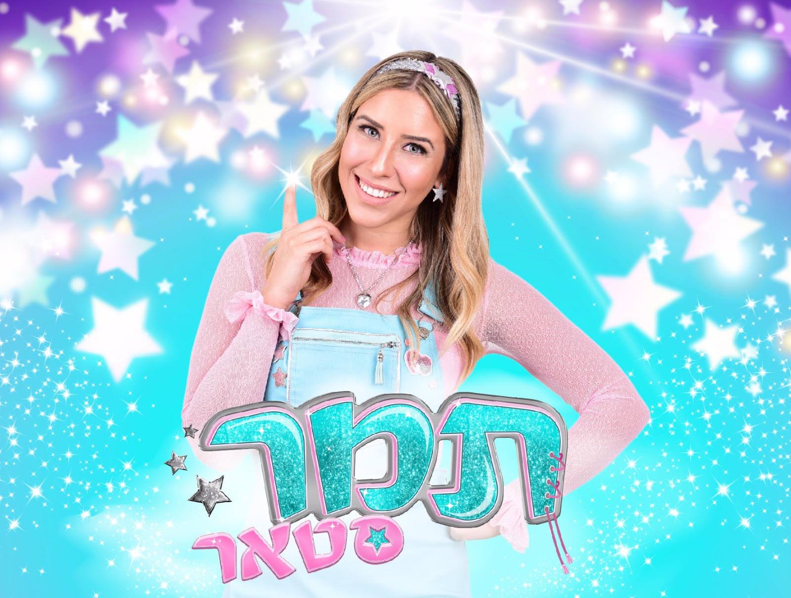 תמר סטאר- הדף הרשמי
