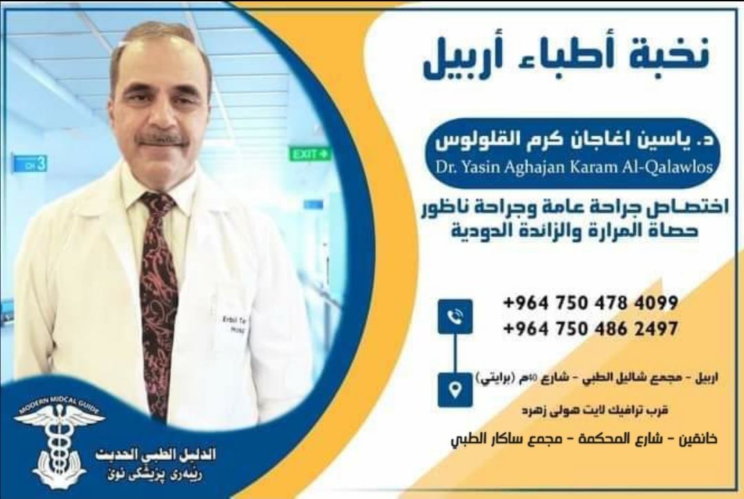 د. ياسين آغاجان :: Dr. Yasin Aghajan | Khanaqin
