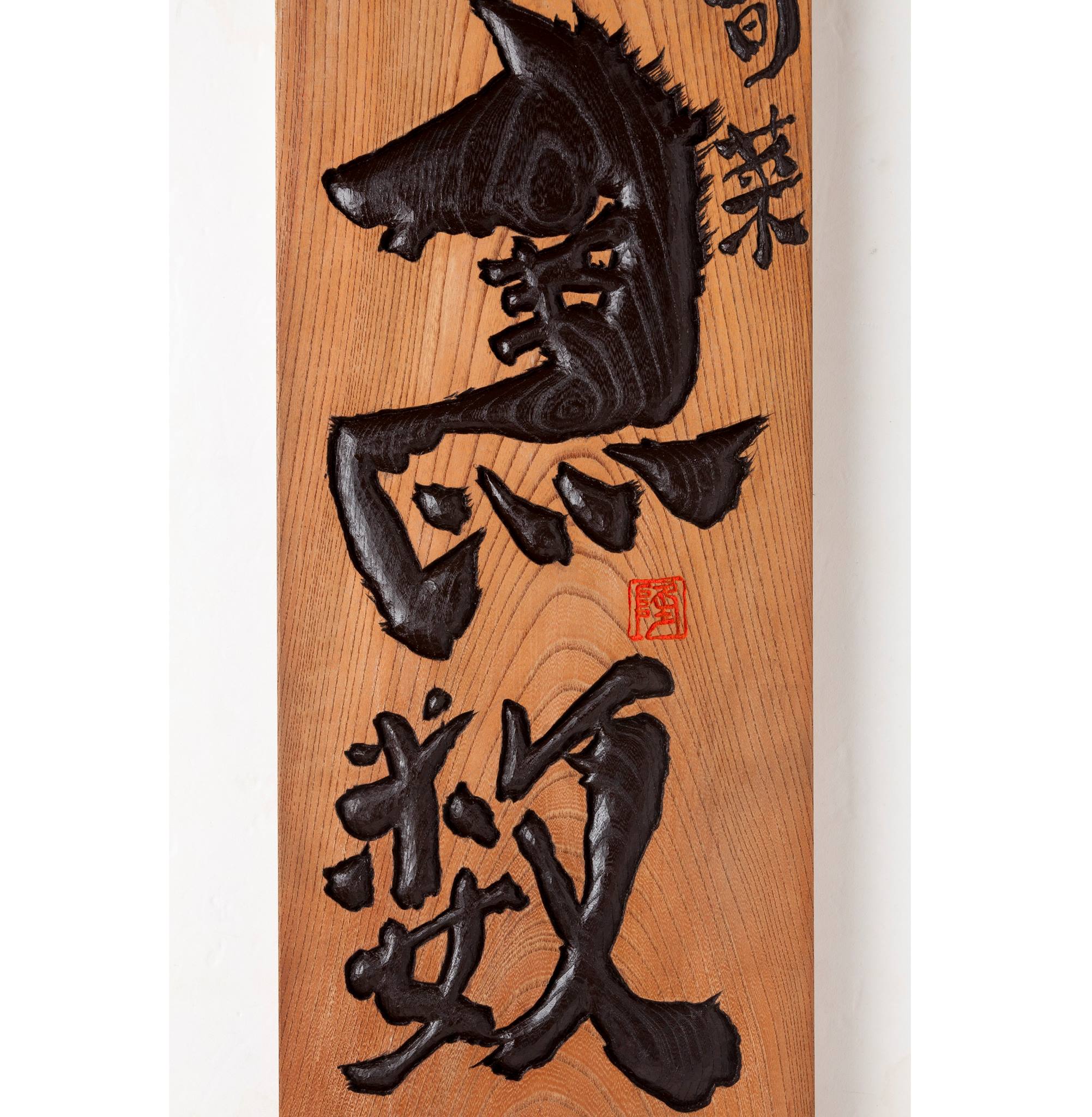 旬 菜 馬 数