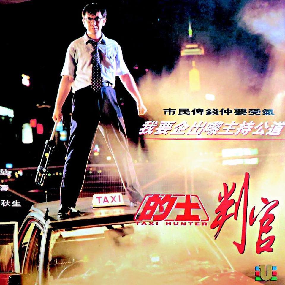 的士判官