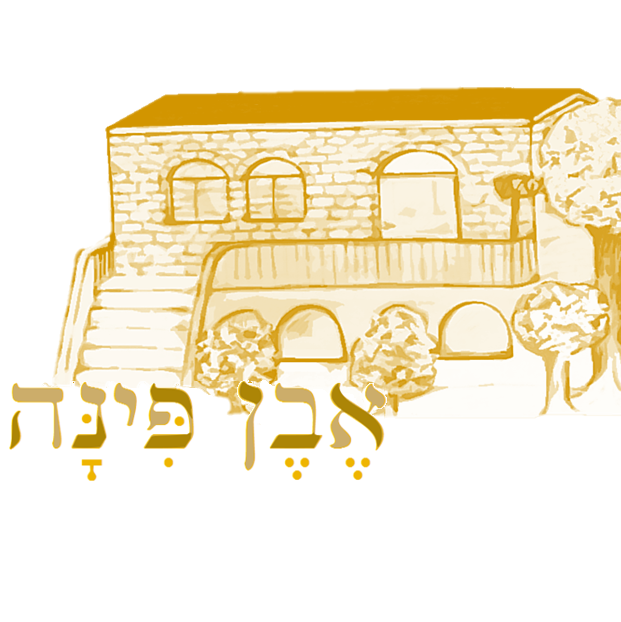 אבן פינה סוויטות בוטיק- צימרים בראש פינה | Rosh Pinah