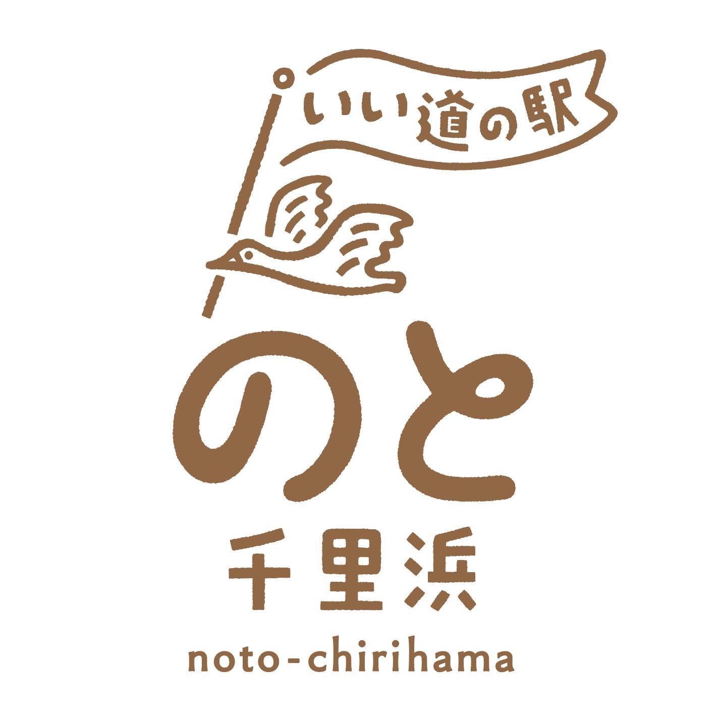道 の 駅 の と 千里浜