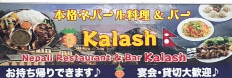 Kalash Restaurant | Fujisawa-shi Kanagawa