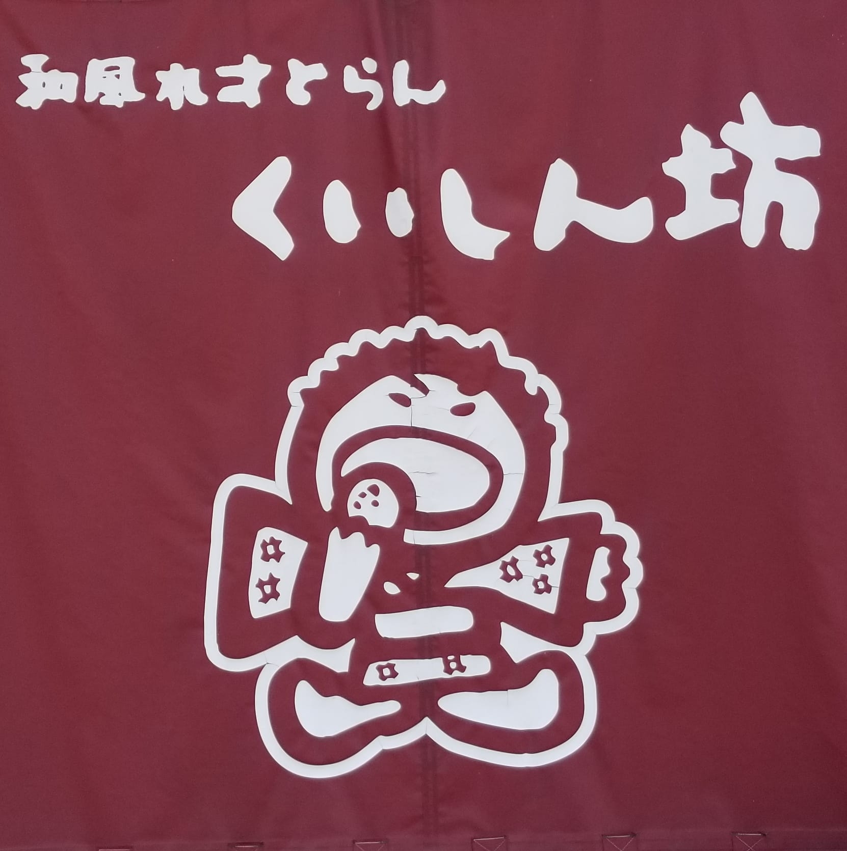 和風 れすとらん くいしん坊