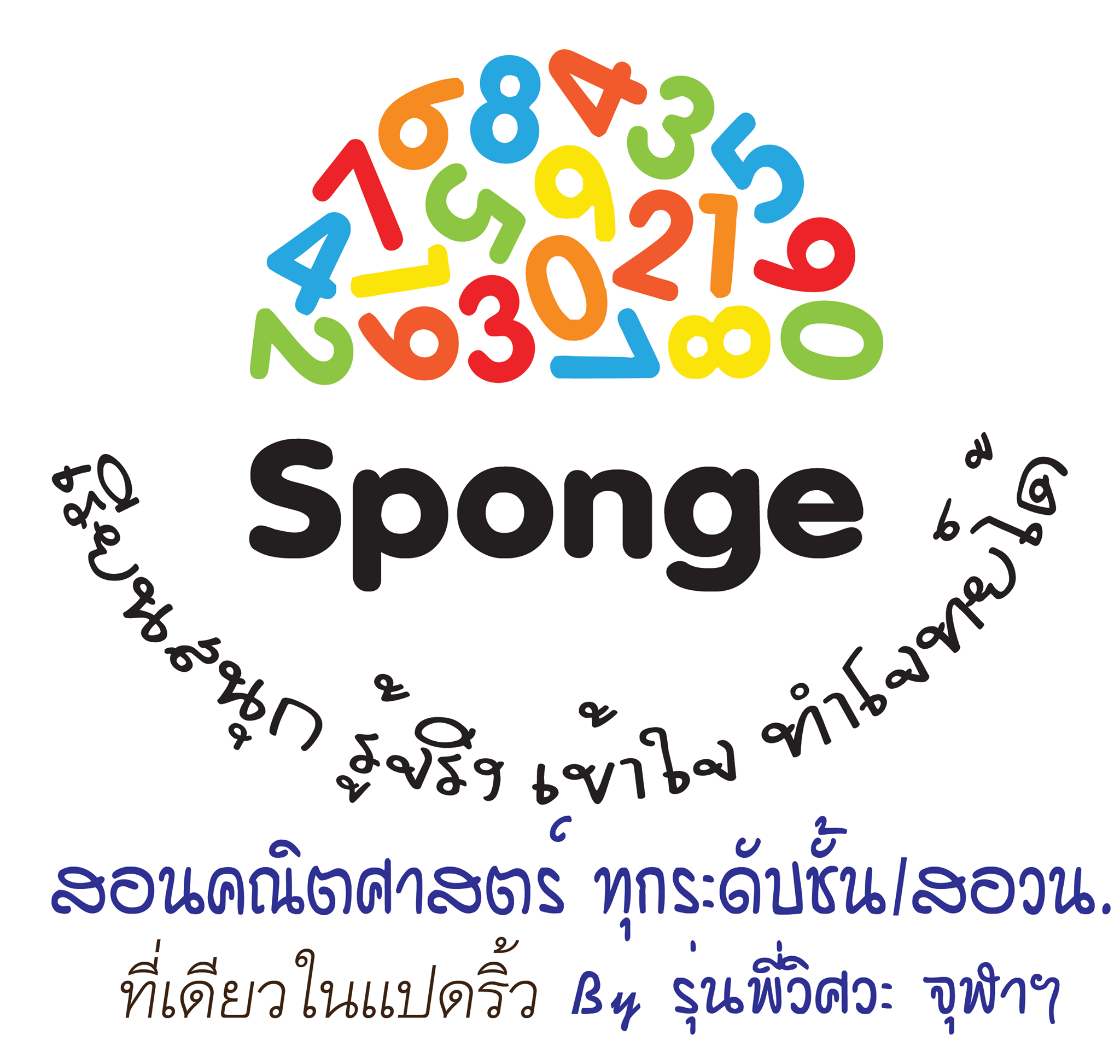 Sponge Math สอนคณิตศาสตร์ ทุกระดับ แข่งขัน สอวน. ฉะเชิงเทรา | Chachoengsao