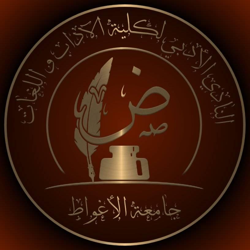 النادي الأدبي لكلية الآداب واللغات بجامعة الأغواط | Laghouat