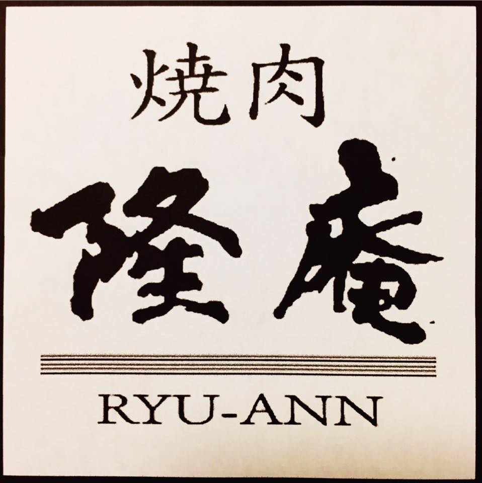 焼肉 隆 庵